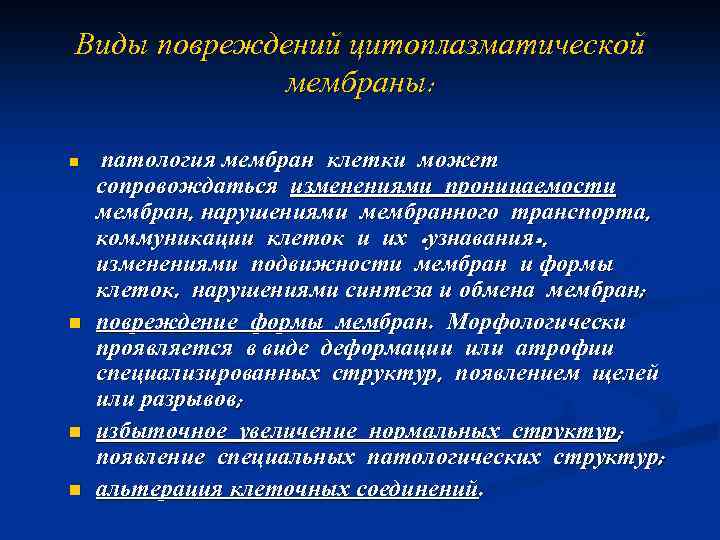 Виды повреждений цитоплазматической мембраны: n n патология мембран клетки может сопровождаться изменениями проницаемости мембран,