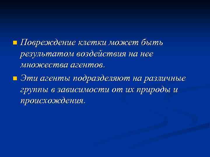 Повреждение клетки может быть результатом воздействия на нее множества агентов. n Эти агенты подразделяют