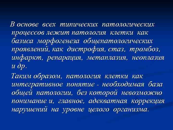 В основе всех типических патологических процессов лежит патология клетки как базиса морфогенеза общепатологических проявлений,