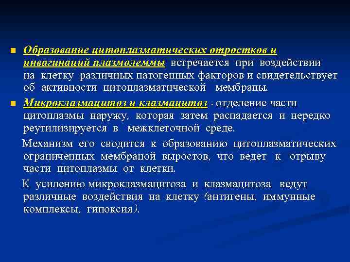 n n Образование цитоплазматических отростков и инвагинаций плазмолеммы встречается при воздействии на клетку различных