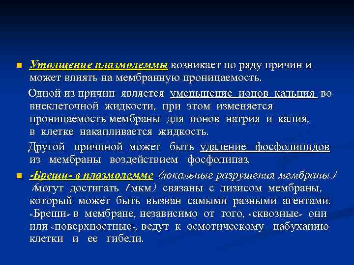n n Утолщение плазмолеммы возникает по ряду причин и может влиять на мембранную проницаемость.