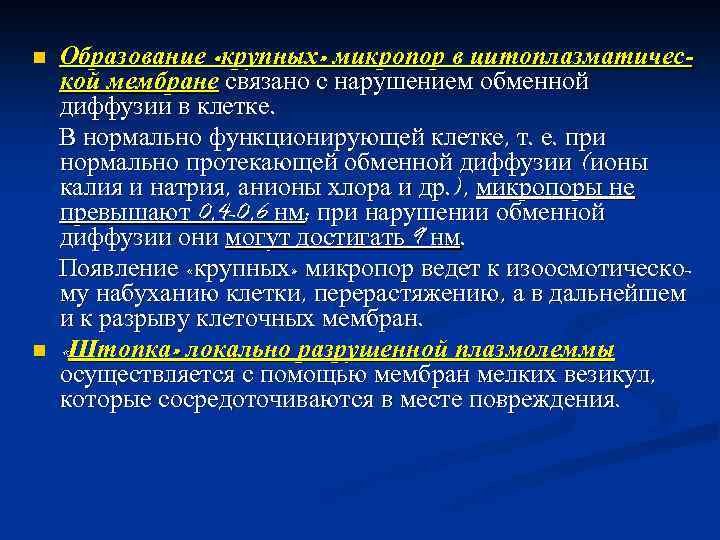 n n Образование «крупных» микропор в цитоплазматической мембране связано с нарушением обменной диффузии в