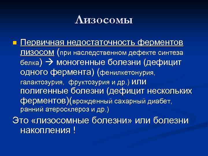 Лизосомы n Первичная недостаточность ферментов лизосом (при наследственном дефекте синтеза белка) моногенные болезни (дефицит