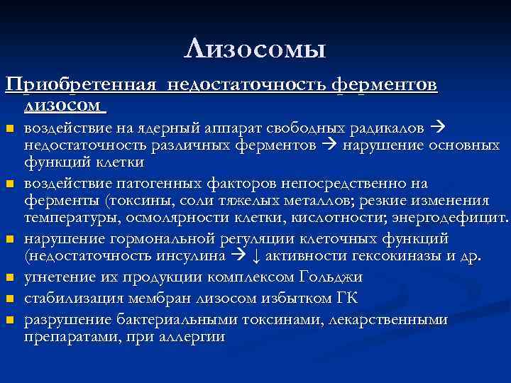 Лизосомы Приобретенная недостаточность ферментов лизосом n n n воздействие на ядерный аппарат свободных радикалов