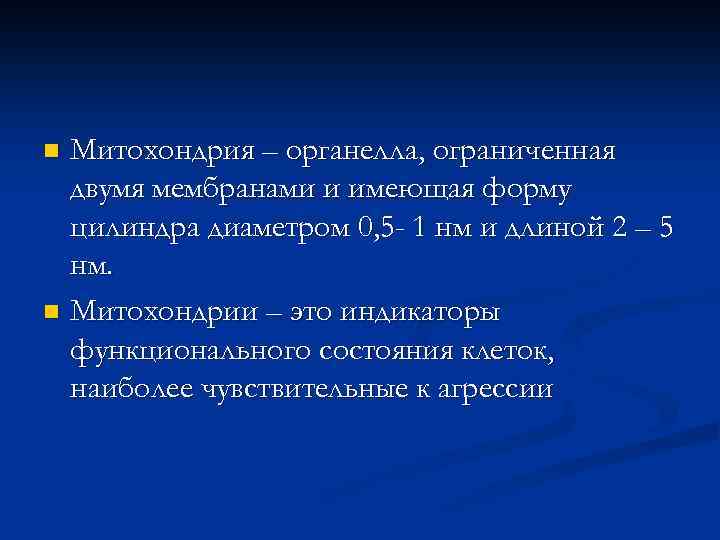 Митохондрия – органелла, ограниченная двумя мембранами и имеющая форму цилиндра диаметром 0, 5 -