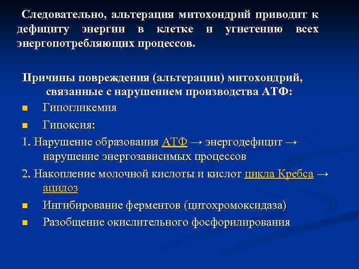 Следовательно, альтерация митохондрий приводит к дефициту энергии в клетке и угнетению всех энергопотребляющих процессов.