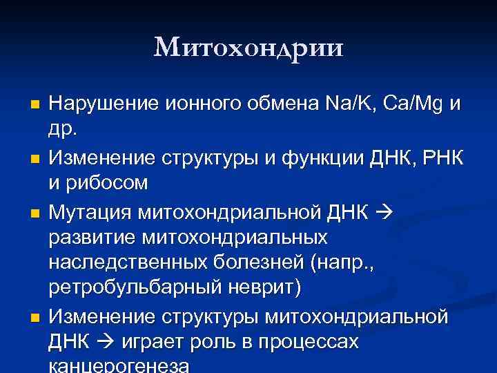 Митохондрии n n Нарушение ионного обмена Na/K, Ca/Mg и др. Изменение структуры и функции