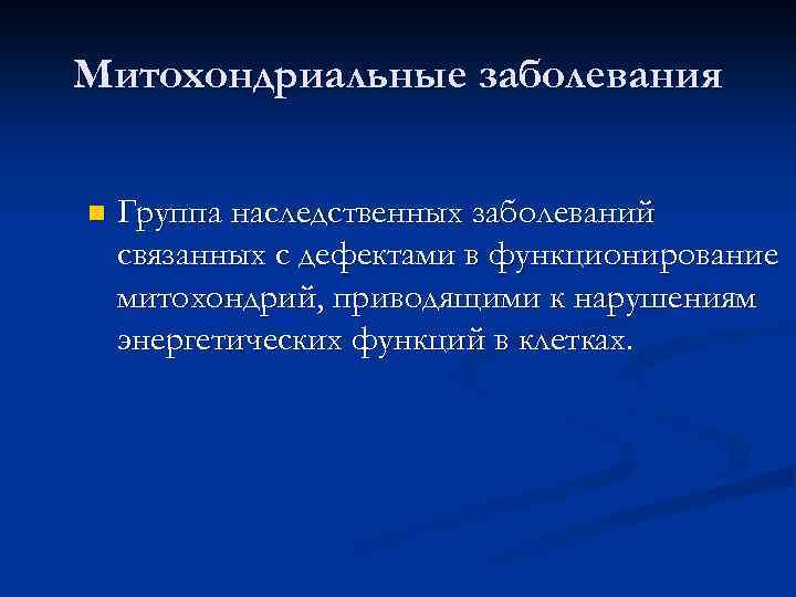 Митохондриальные заболевания n Группа наследственных заболеваний связанных с дефектами в функционирование митохондрий, приводящими к
