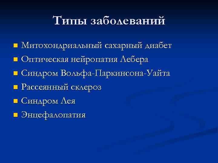 Синдром лебера тип наследования. Оптическая нейропатия Лебера. Синдром Лебера.