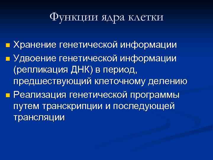 Функции ядра клетки Хранение генетической информации n Удвоение генетической информации (репликация ДНК) в период,