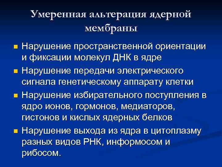 Умеренная альтерация ядерной мембраны n n Нарушение пространственной ориентации и фиксации молекул ДНК в