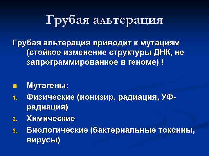 Грубая альтерация приводит к мутациям (стойкое изменение структуры ДНК, не запрограммированное в геноме) !