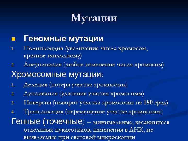 Мутации n Геномные мутации 1. Полиплоидия (увеличение числа хромосом, кратное гаплодному) Анеуплоидия (любое изменение
