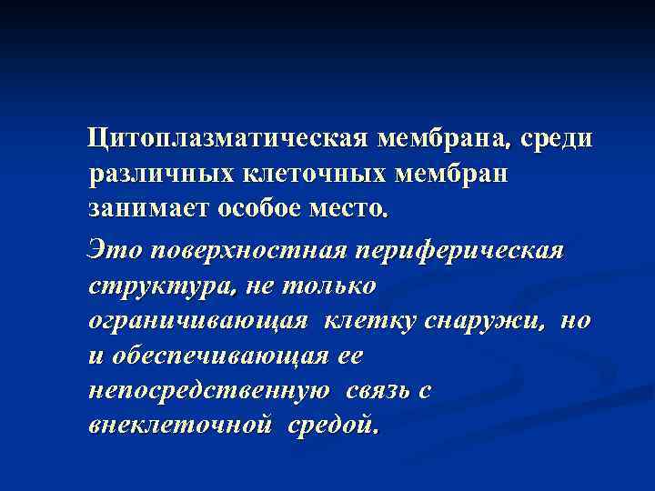 Цитоплазматическая мембрана, среди различных клеточных мембран занимает особое место. Это поверхностная периферическая структура, не