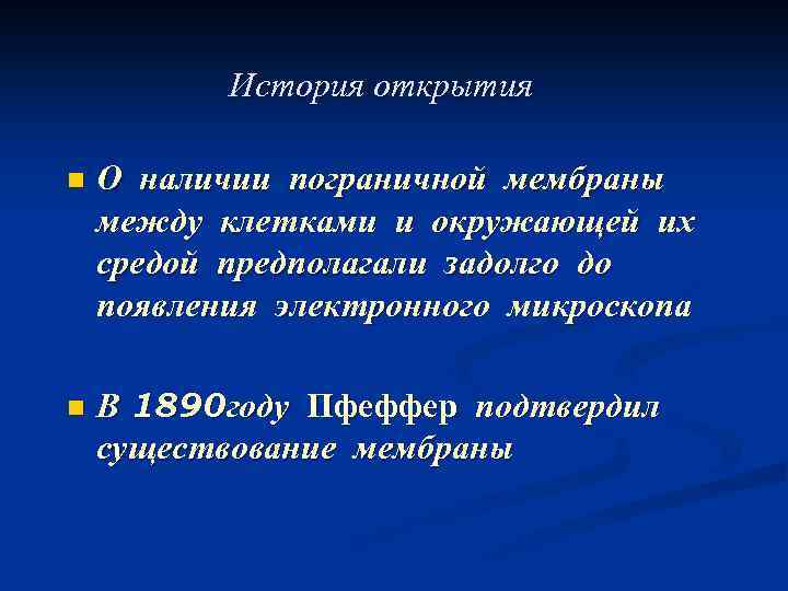 История открытия n О наличии пограничной мембраны между клетками и окружающей их средой предполагали