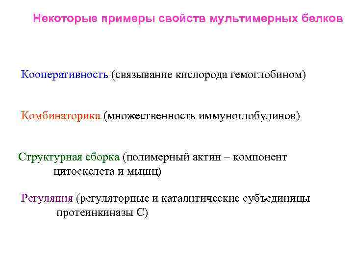 Некоторые примеры свойств мультимерных белков Кооперативность (связывание кислорода гемоглобином) Комбинаторика (множественность иммуноглобулинов) Структурная сборка