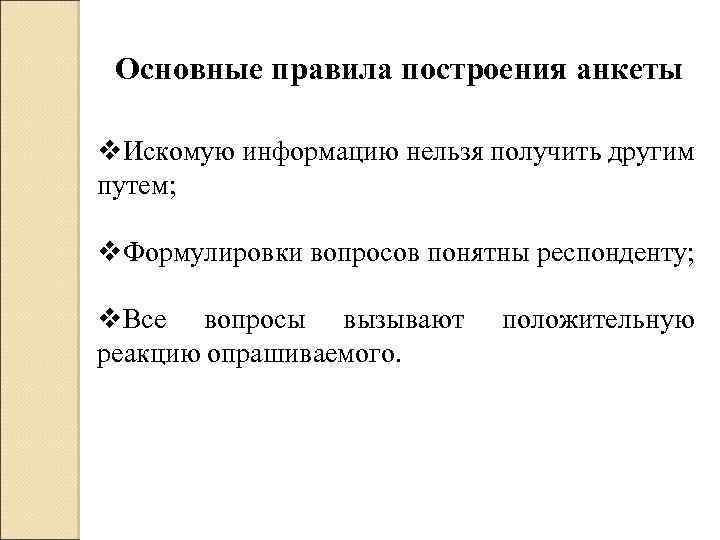 Основные правила построения анкеты v. Искомую информацию нельзя получить другим путем; v. Формулировки вопросов