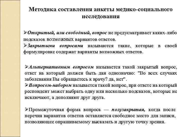 Правила составления методики. Методика составления анкет. Метод составления анкеты. Алгоритм составления анкеты. Технология составления анкеты.