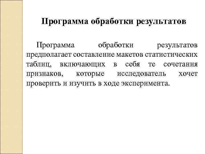 Программа обработки результатов предполагает составление макетов статистических таблиц, включающих в себя те сочетания признаков,