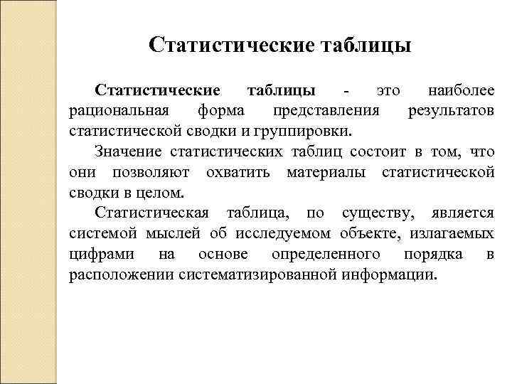 Это наиболее рациональная форма изложения и изображения статистических результатов