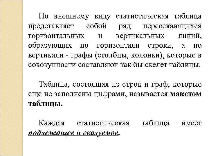 По внешнему виду статистическая таблица представляет собой ряд пересекающихся горизонтальных и вертикальных линий, образующих