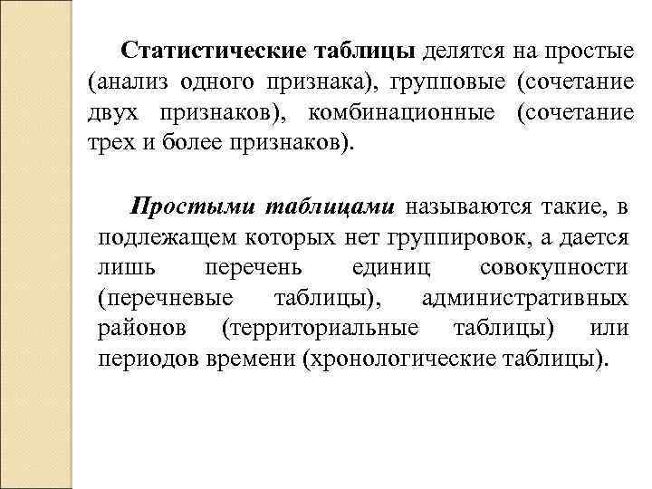 Статистические таблицы делятся на простые (анализ одного признака), групповые (сочетание двух признаков), комбинационные (сочетание