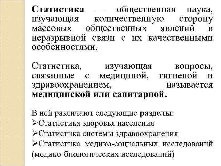 Статистика — общественная наука, изучающая количественную сторону массовых общественных явлений в неразрывной связи с