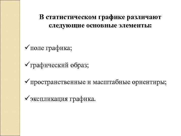 В статистическом графике различают следующие основные элементы: üполе графика; üграфический образ; üпространственные и масштабные