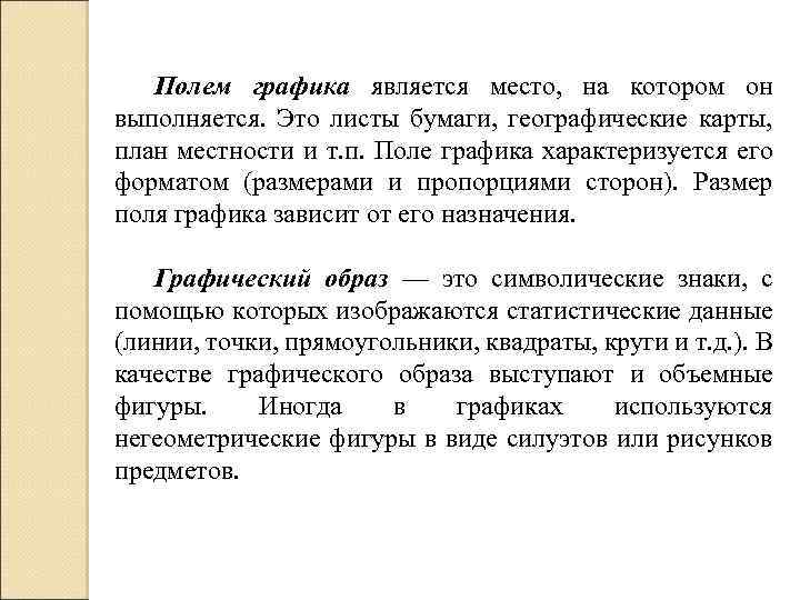 Полем графика является место, на котором он выполняется. Это листы бумаги, географические карты, план