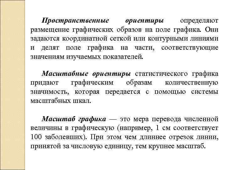 Пространственные ориентиры определяют размещение графических образов на поле графика. Они задаются координатной сеткой или