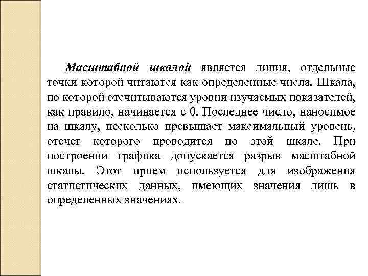 Масштабной шкалой является линия, отдельные точки которой читаются как определенные числа. Шкала, по которой
