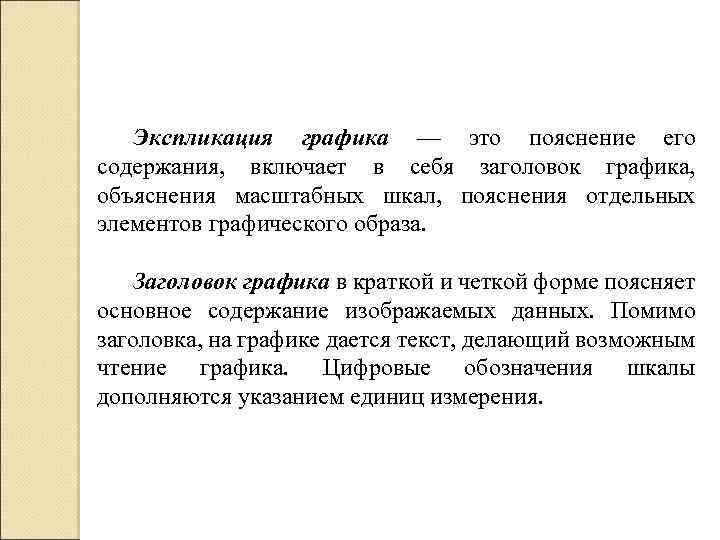 Экспликация графика — это пояснение его содержания, включает в себя заголовок графика, объяснения масштабных