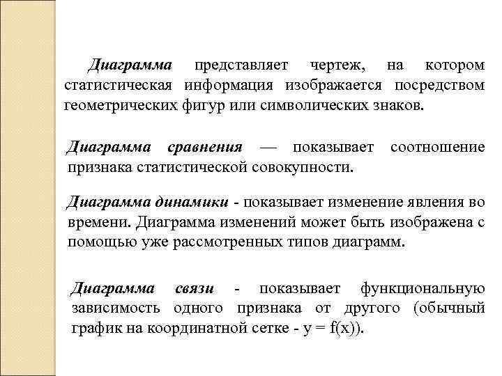 Диаграмма представляет чертеж, на котором статистическая информация изображается посредством геометрических фигур или символических знаков.