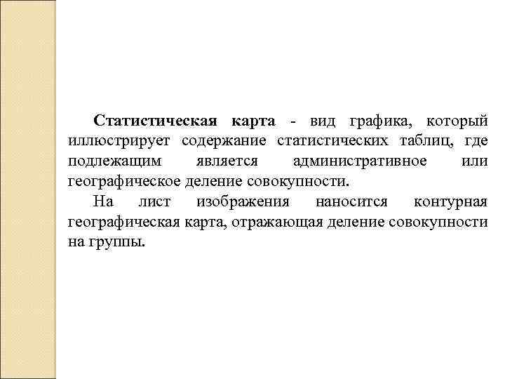 Статистическая карта - вид графика, который иллюстрирует содержание статистических таблиц, где подлежащим является административное