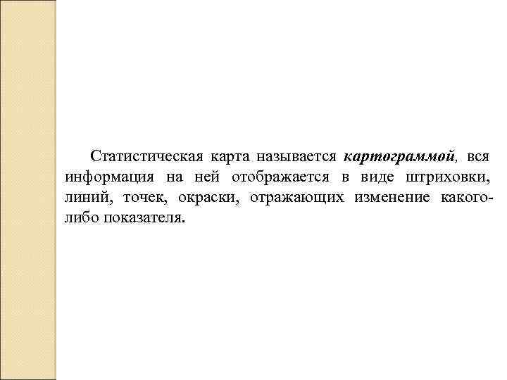 Статистическая карта называется картограммой, вся информация на ней отображается в виде штриховки, линий, точек,