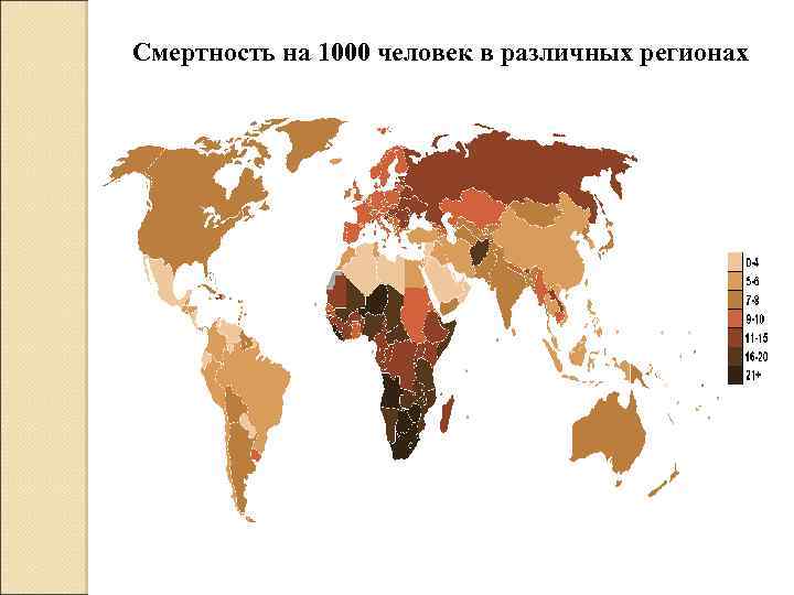 Смертность на 1000 человек в различных регионах 