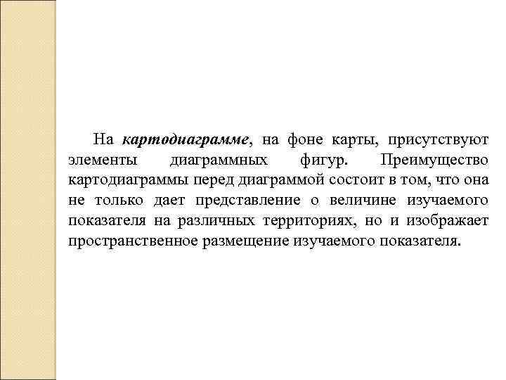 На картодиаграмме, на фоне карты, присутствуют элементы диаграммных фигур. Преимущество картодиаграммы перед диаграммой состоит