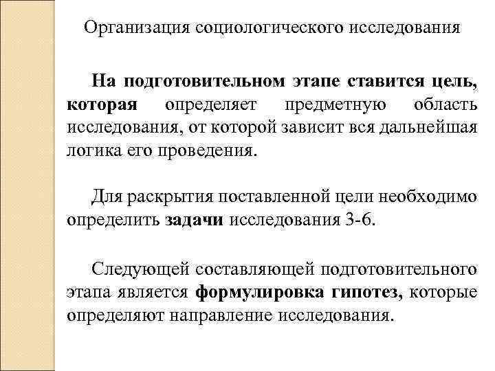 Организация социологического исследования На подготовительном этапе ставится цель, которая определяет предметную область исследования, от