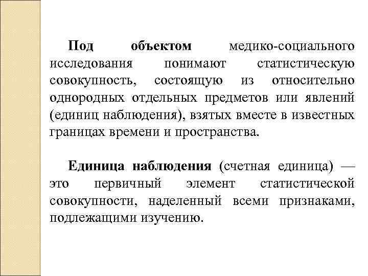 Под объектом медико-социального исследования понимают статистическую совокупность, состоящую из относительно однородных отдельных предметов или