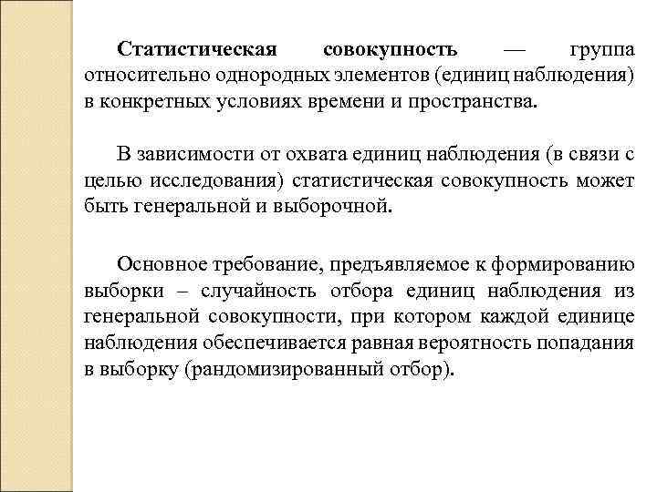 Статистическая совокупность — группа относительно однородных элементов (единиц наблюдения) в конкретных условиях времени и