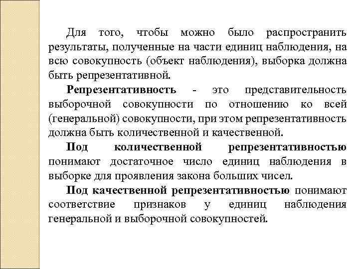 Для того, чтобы можно было распространить результаты, полученные на части единиц наблюдения, на всю