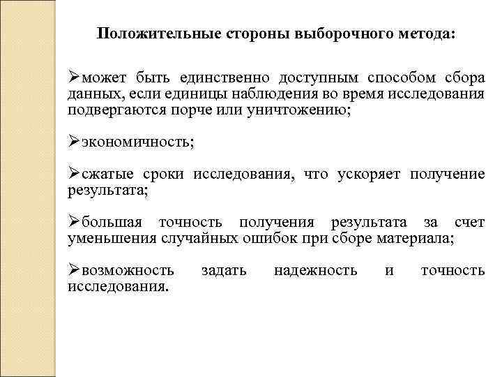 Положительные стороны выборочного метода: Øможет быть единственно доступным способом сбора данных, если единицы наблюдения