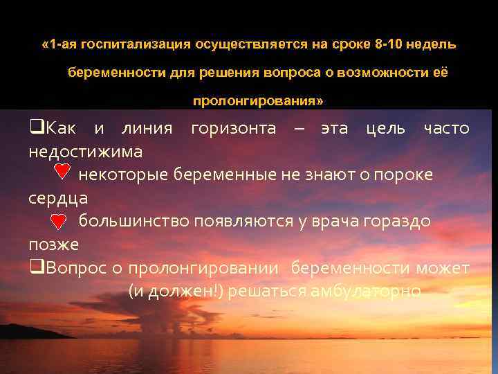  « 1 -ая госпитализация осуществляется на сроке 8 -10 недель беременности для решения