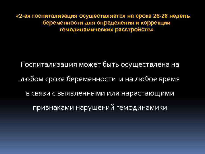  « 2 -ая госпитализация осуществляется на сроке 26 -28 недель беременности для определения