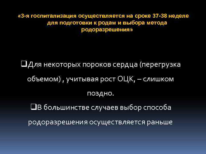  « 3 -я госпитализация осуществляется на сроке 37 -38 неделе для подготовки к