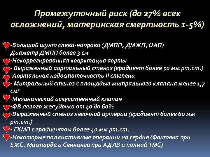 Промежуточный риск (до 27% всех осложнений, материнская смертность 1 -5%) -Большой шунт слева-направо (ДМПП,
