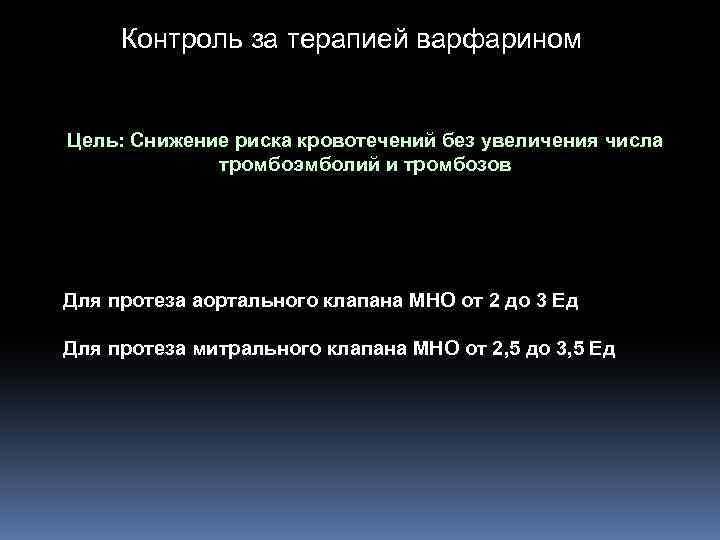 Контроль за терапией варфарином Цель: Снижение риска кровотечений без увеличения числа тромбоэмболий и тромбозов