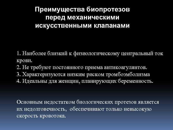 Преимущества биопротезов перед механическими искусственными клапанами 1. Наиболее близкий к физиологическому центральный ток крови.