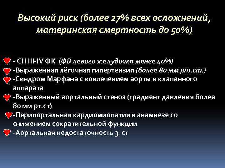 Высокий риск (более 27% всех осложнений, материнская смертность до 50%) - СН III-IV ФК