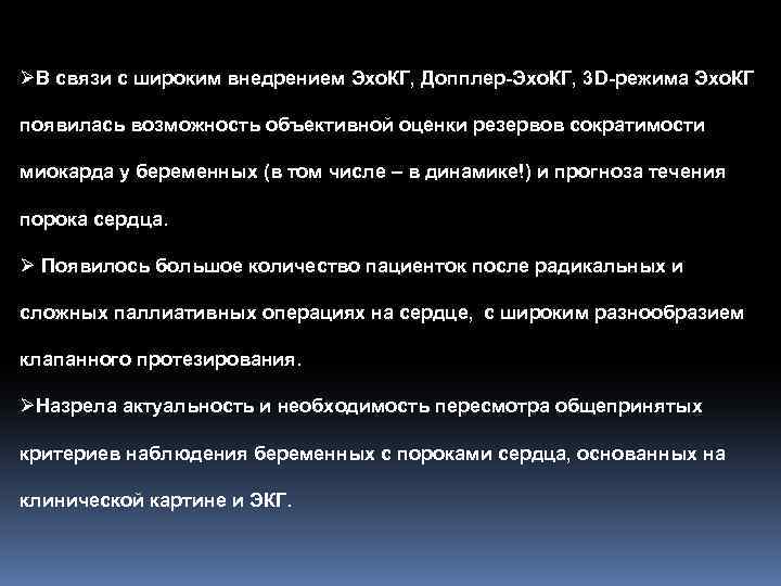 ØВ связи с широким внедрением Эхо. КГ, Допплер-Эхо. КГ, 3 D-режима Эхо. КГ появилась